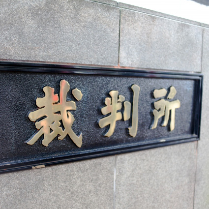 削除請求訴訟